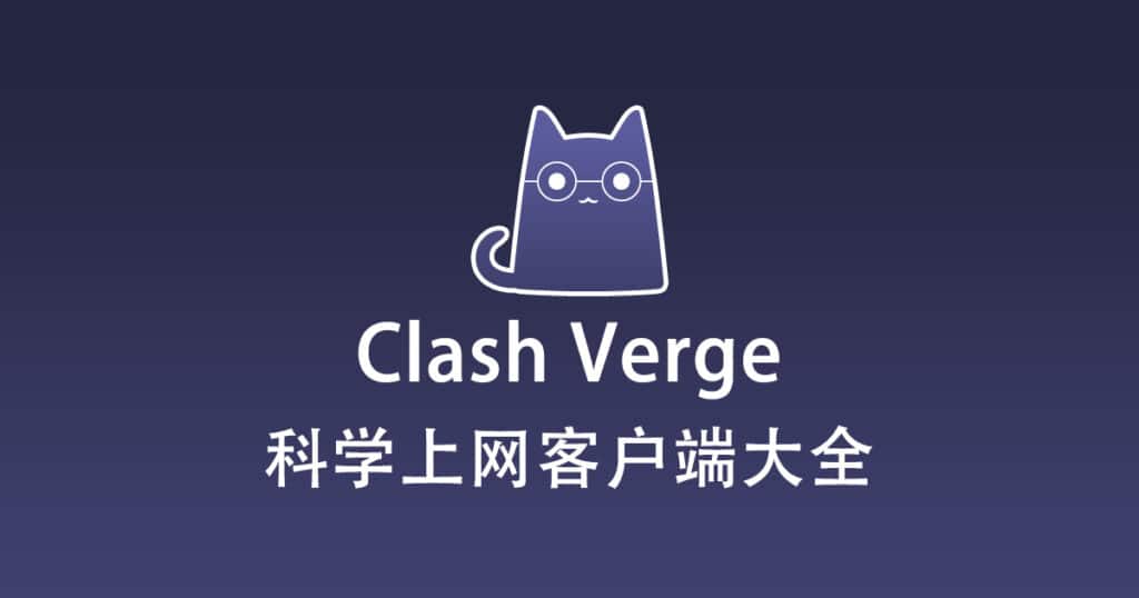 科学上网客户端大全